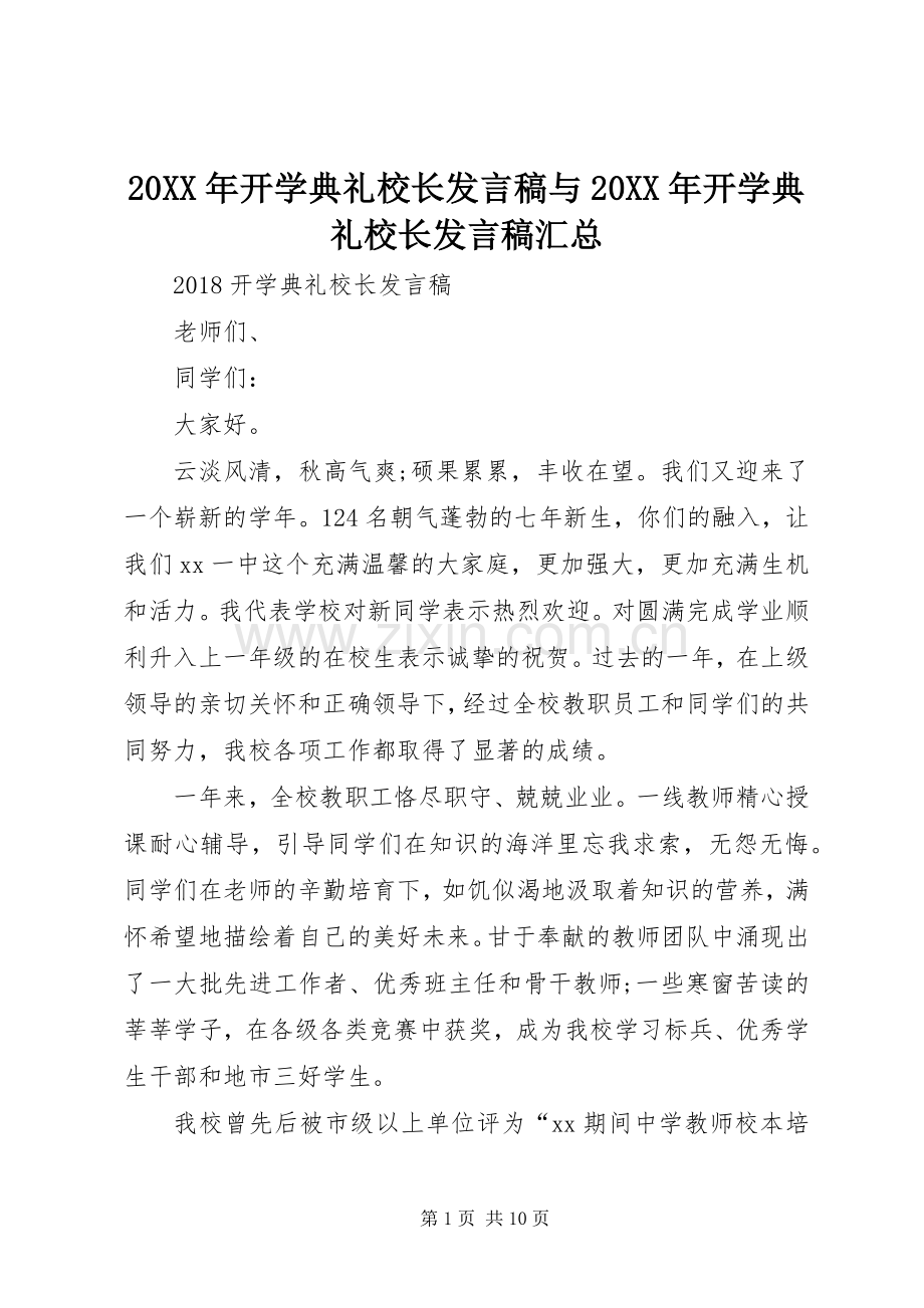 20XX年开学典礼校长发言稿与20XX年开学典礼校长发言稿汇总.docx_第1页