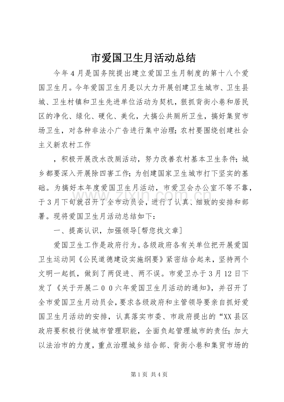 市爱国卫生月活动总结 .docx_第1页