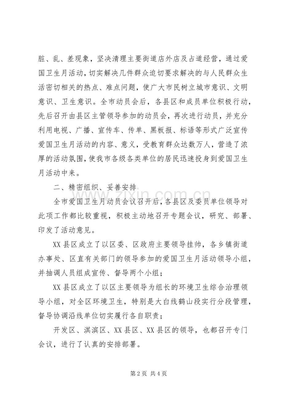 市爱国卫生月活动总结 .docx_第2页