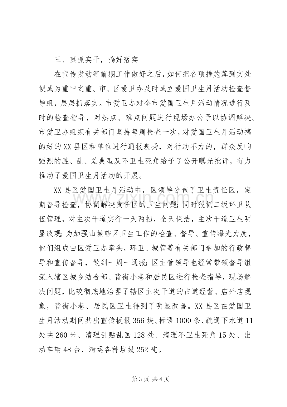 市爱国卫生月活动总结 .docx_第3页