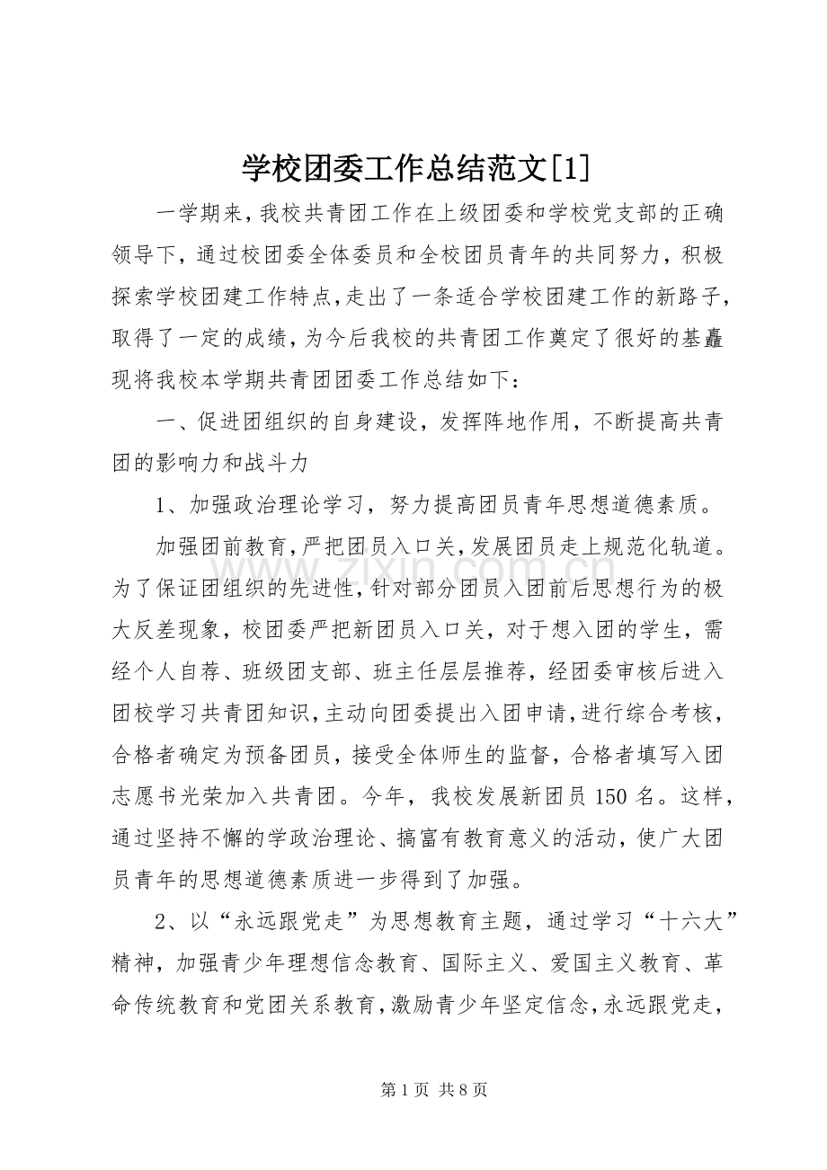 学校团委工作总结范文[1] .docx_第1页