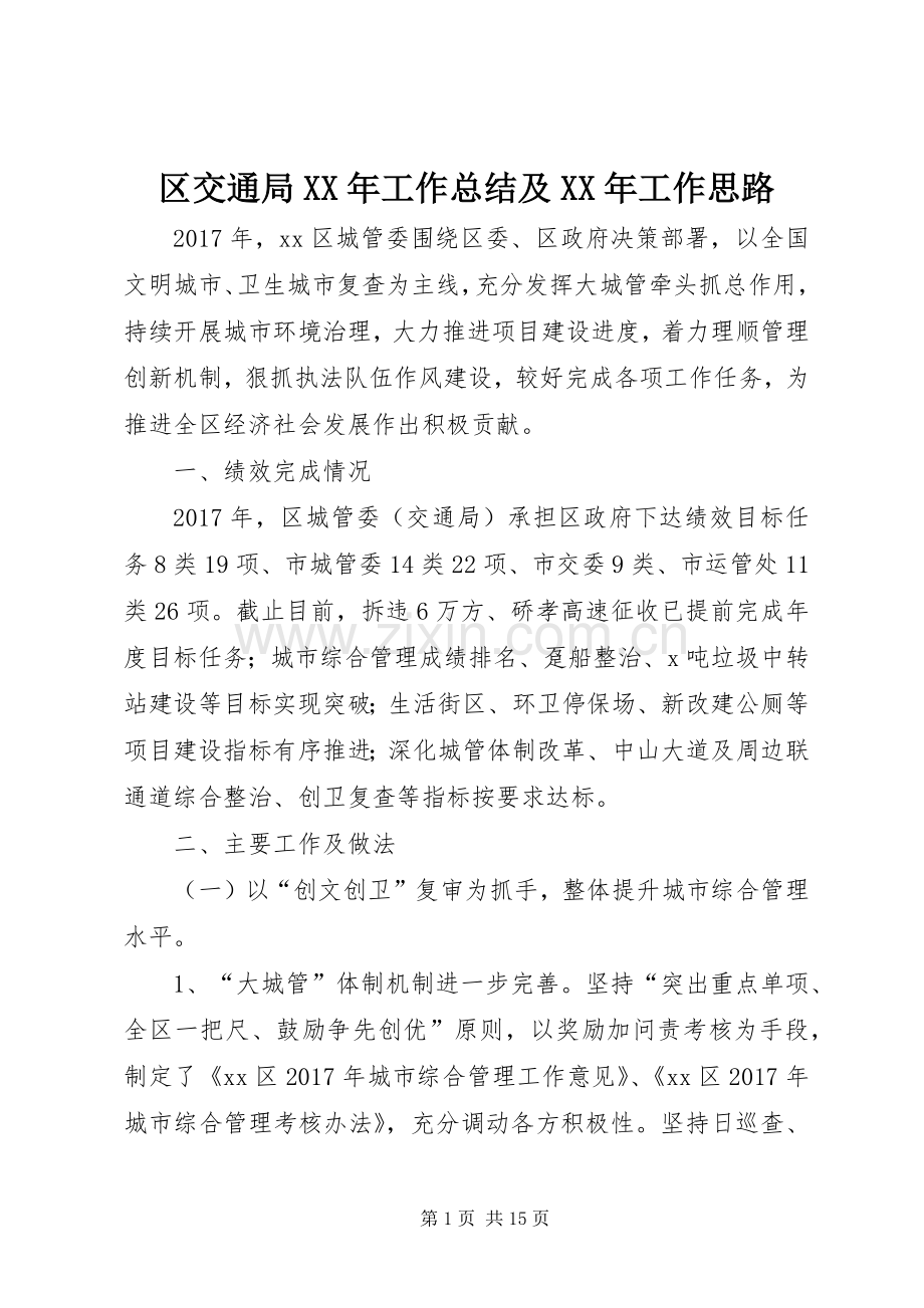 区交通局XX年工作总结及XX年工作思路 .docx_第1页