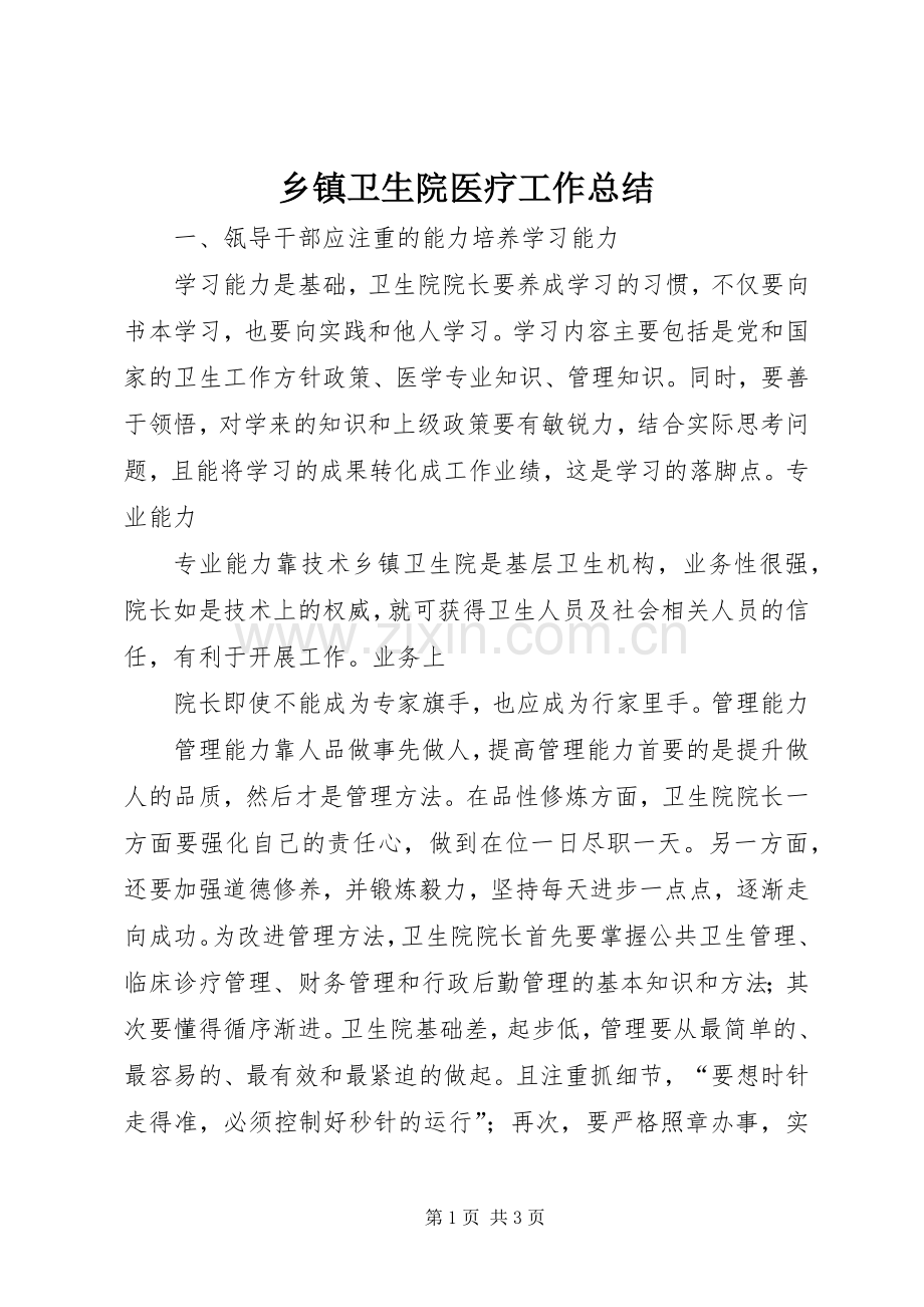 乡镇卫生院医疗工作总结 .docx_第1页