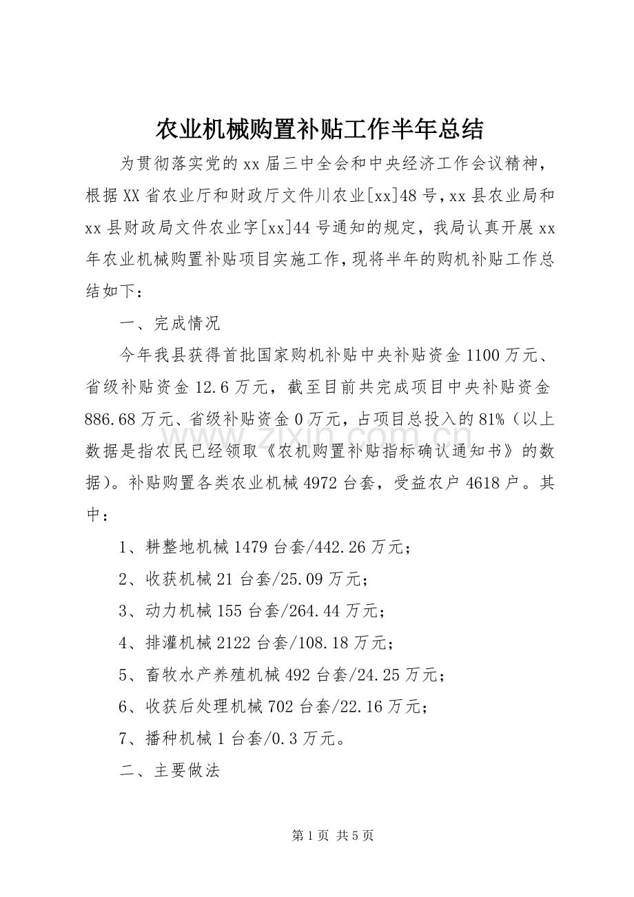 农业机械购置补贴工作半年总结 .docx_第1页