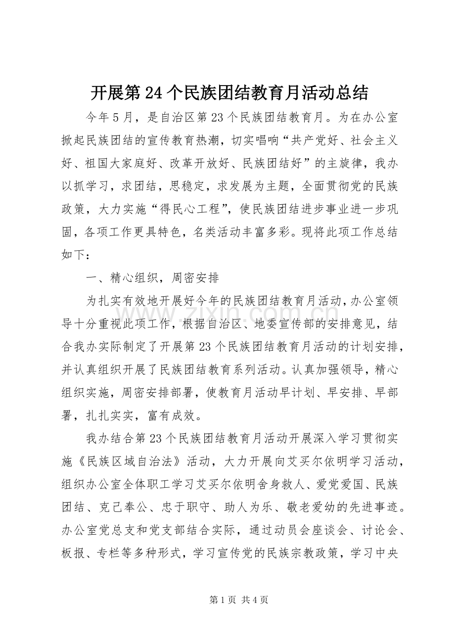 开展第24个民族团结教育月活动总结 .docx_第1页