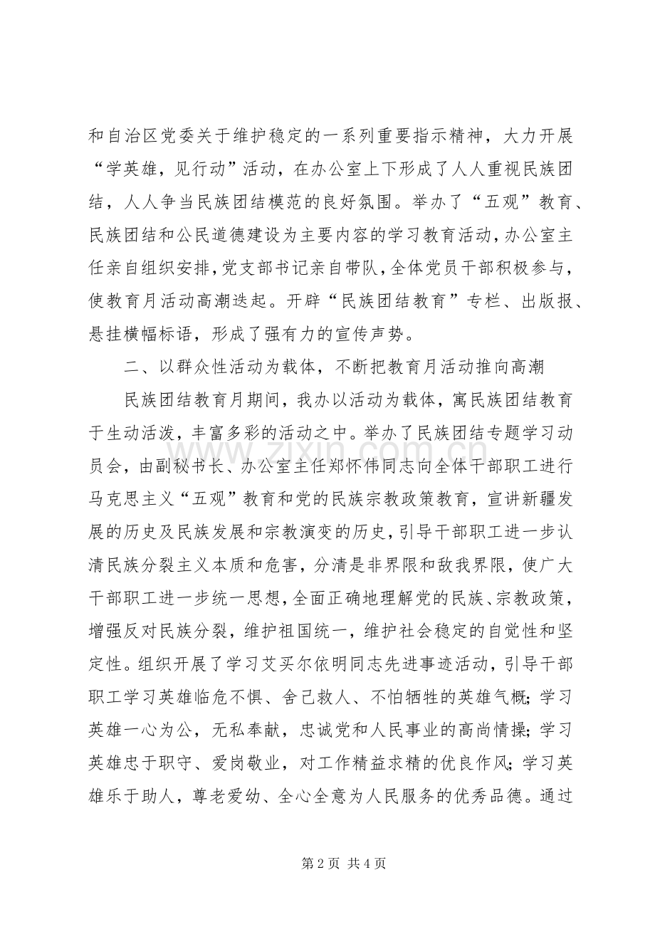 开展第24个民族团结教育月活动总结 .docx_第2页