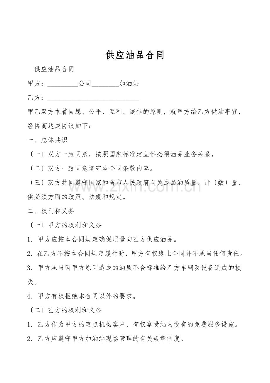 供应油品合同.doc_第1页