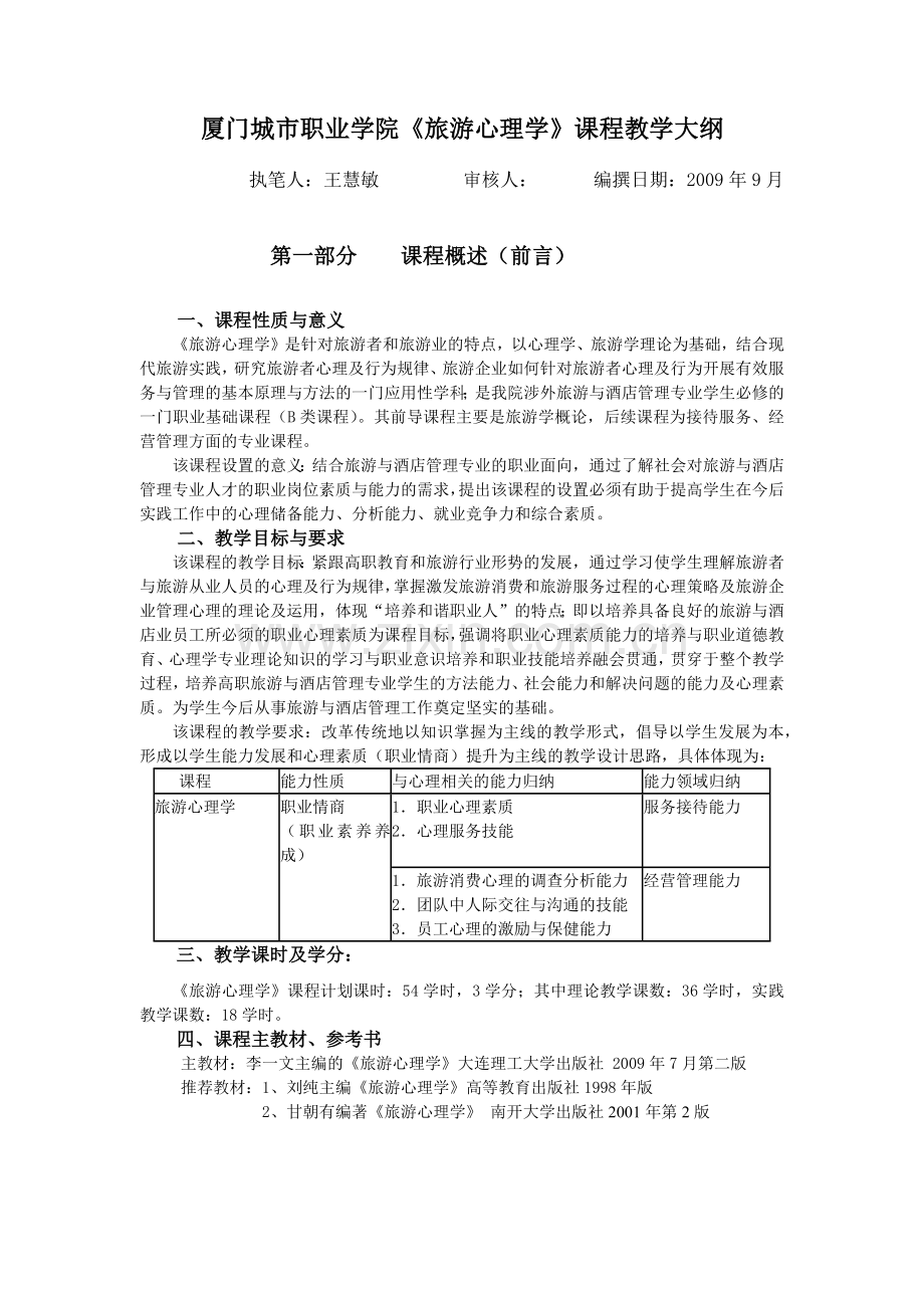 厦门城市职业学院旅游心理学课程教学大纲.docx_第1页