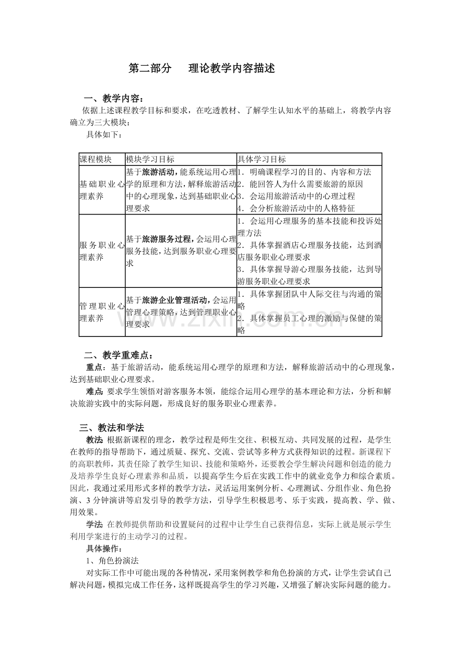 厦门城市职业学院旅游心理学课程教学大纲.docx_第2页