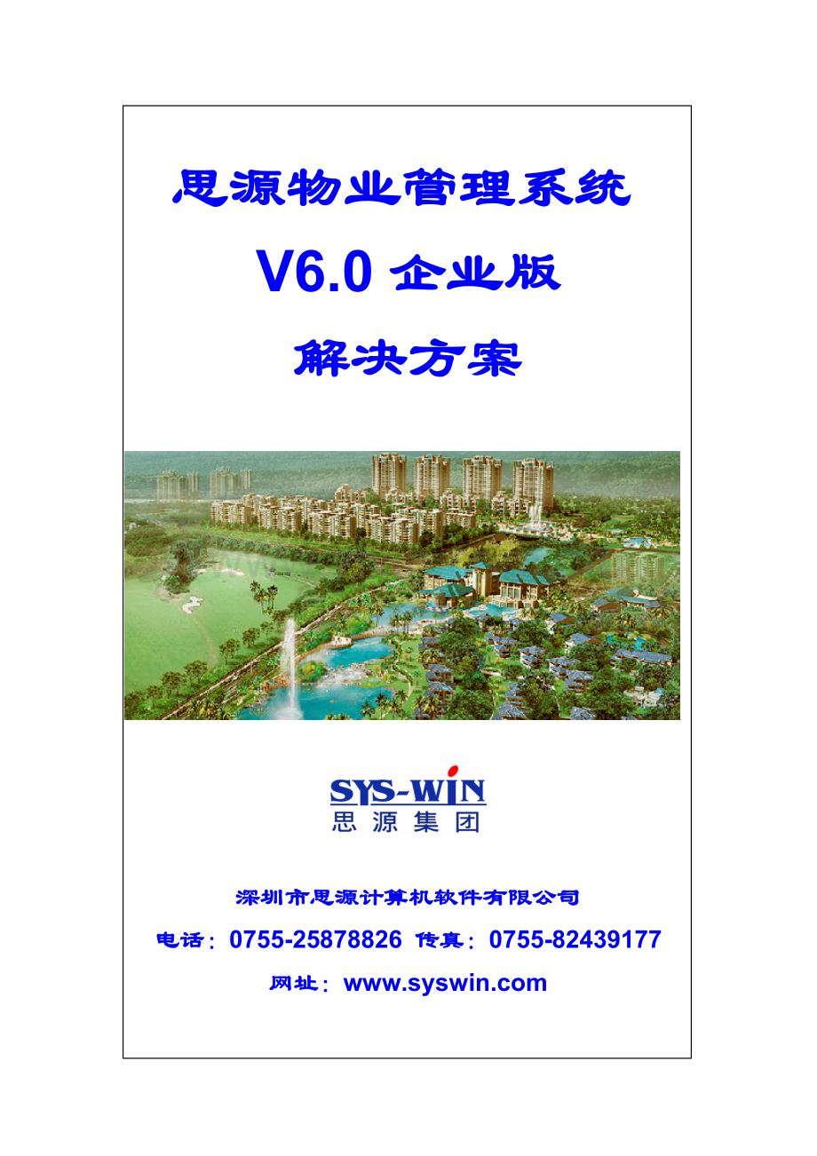 思源物业管理系统6.0企业版解决方案新.docx_第1页