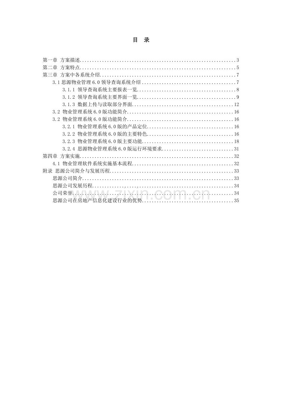 思源物业管理系统6.0企业版解决方案新.docx_第2页