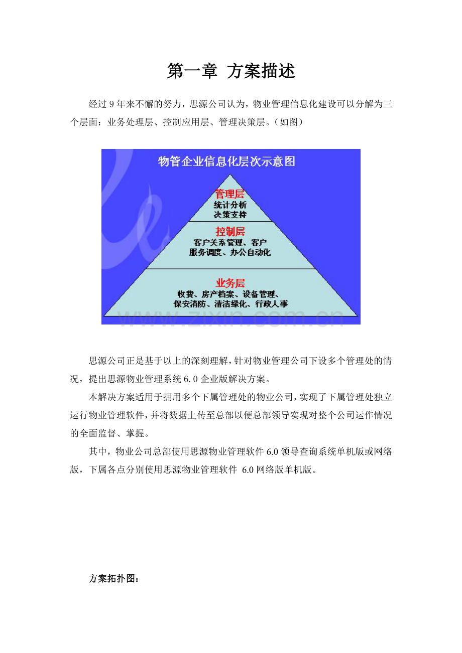 思源物业管理系统6.0企业版解决方案新.docx_第3页