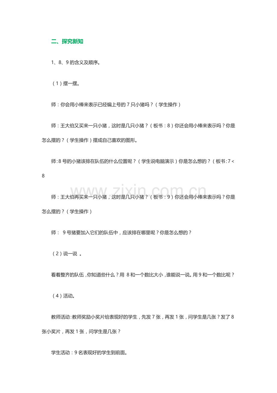 小学数学人教一年级小学数学一年级上册：《8、9的认识》教学设计与反思.docx_第3页