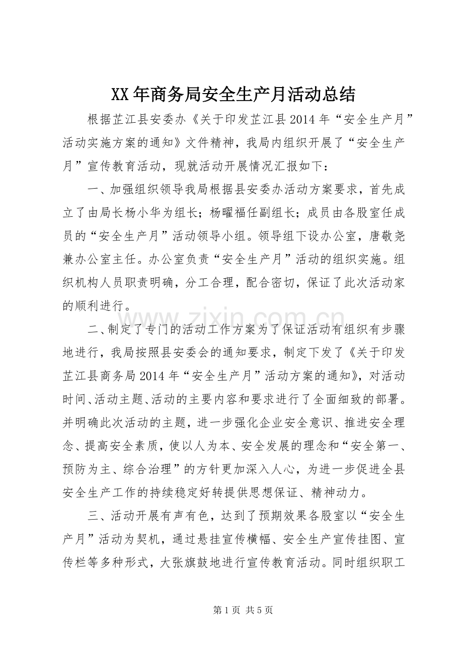 XX年商务局安全生产月活动总结 .docx_第1页