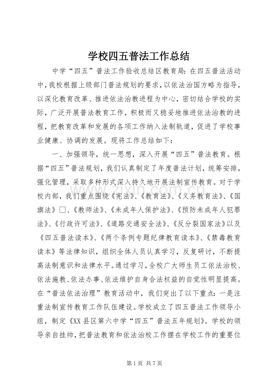 学校四五普法工作总结 .docx_第1页