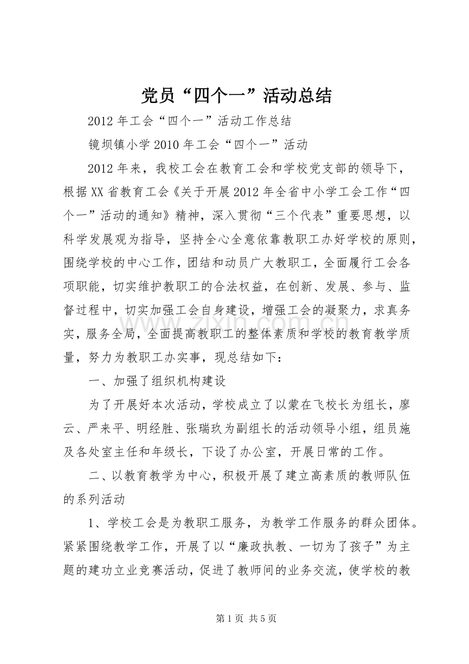 党员“四个一”活动总结 .docx_第1页