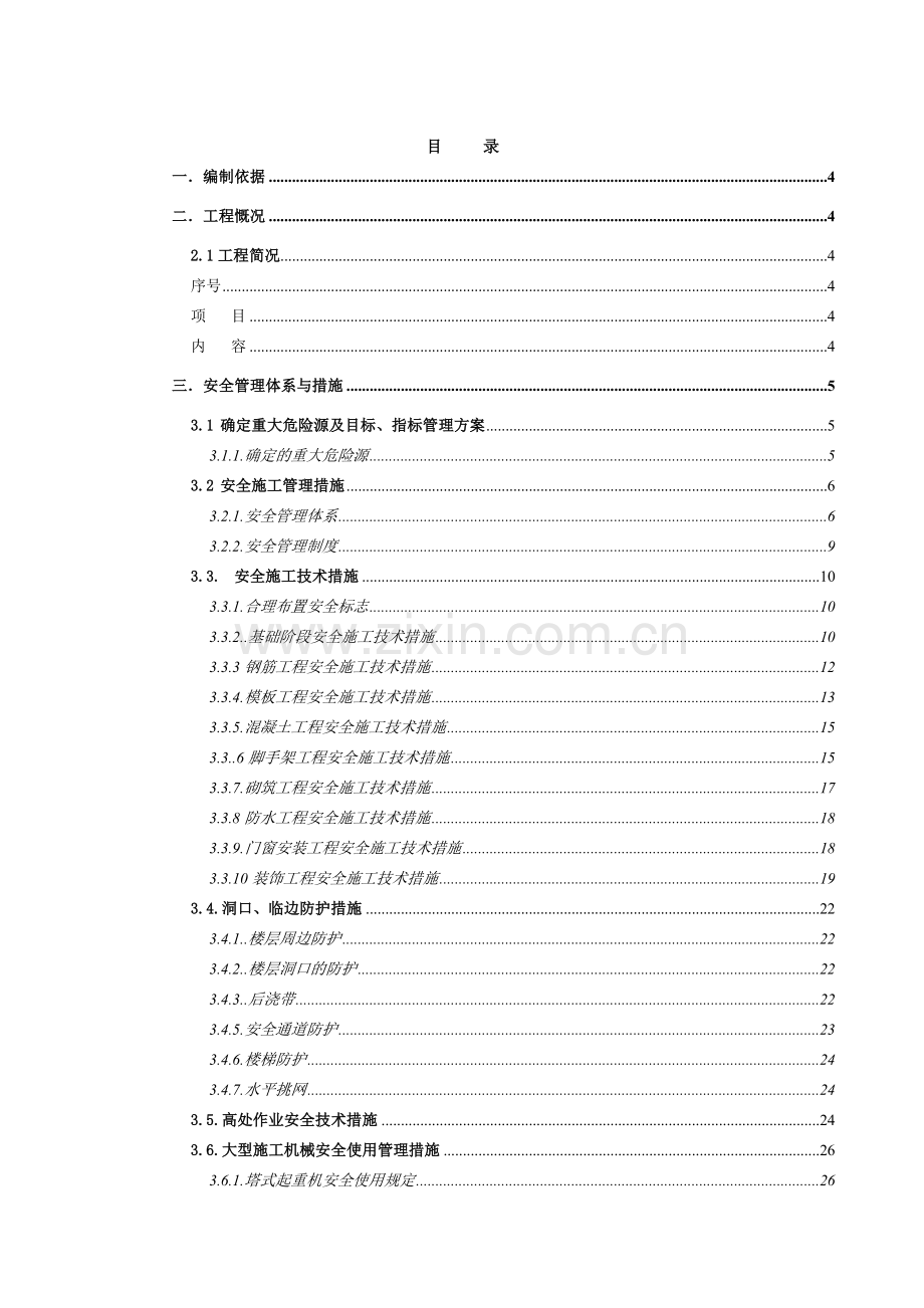 安全文明施工管理方案(孟加拉水厂项目).docx_第1页