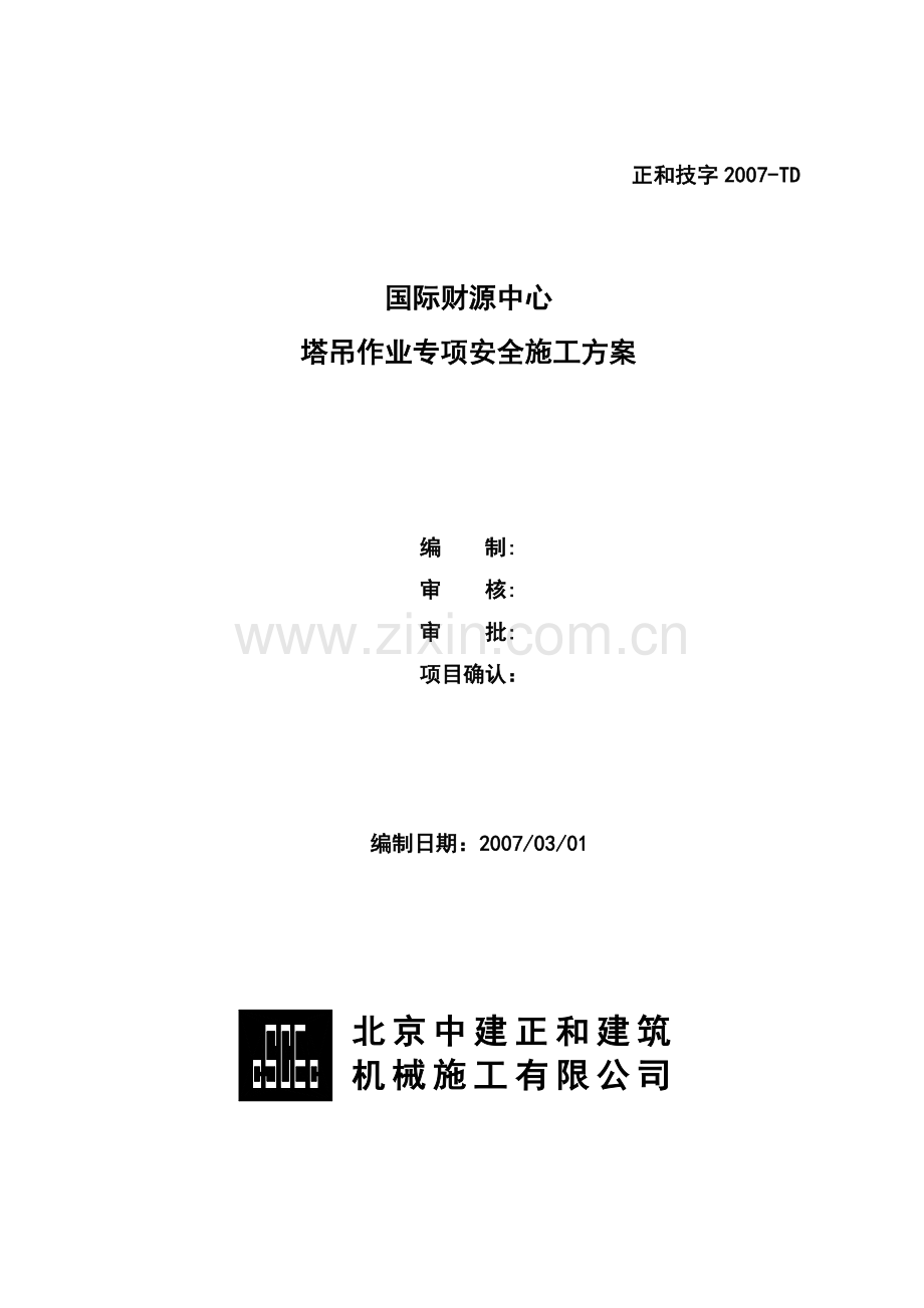 塔吊作业专项安全施工方案.docx_第1页