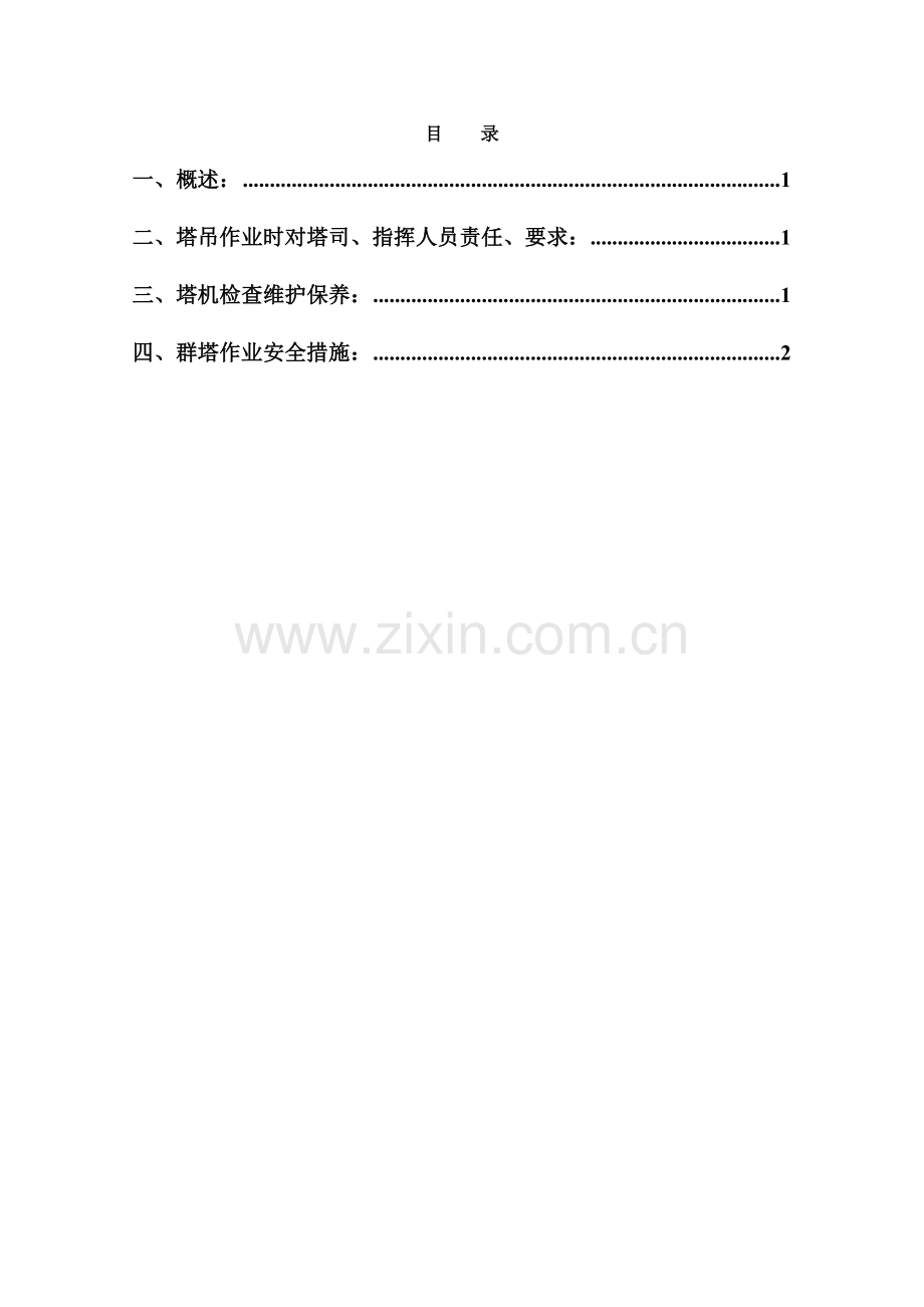 塔吊作业专项安全施工方案.docx_第2页