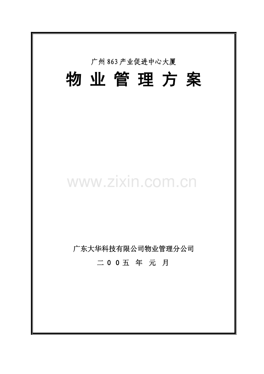 广州市产业促进中心大厦物业管理方案.docx_第2页