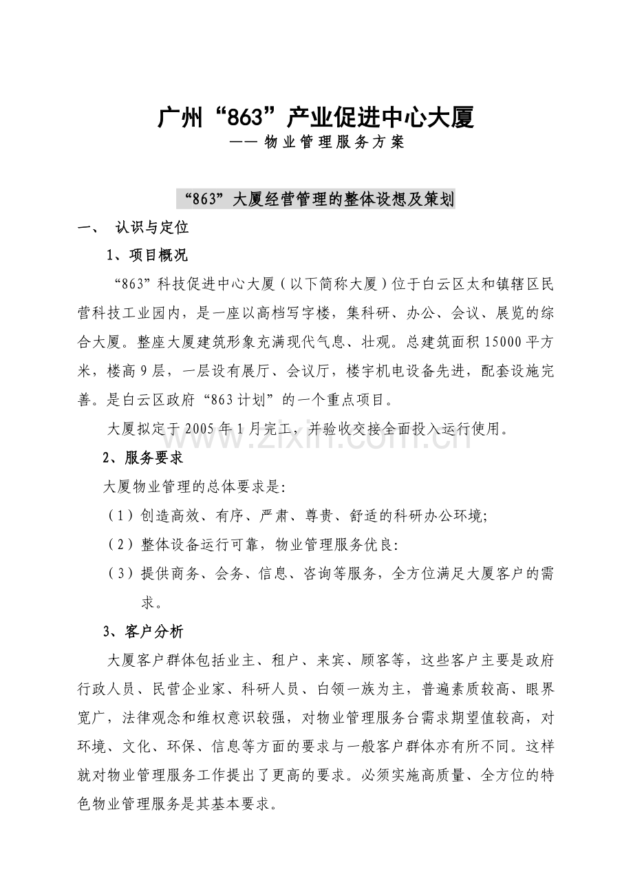 广州市产业促进中心大厦物业管理方案.docx_第3页