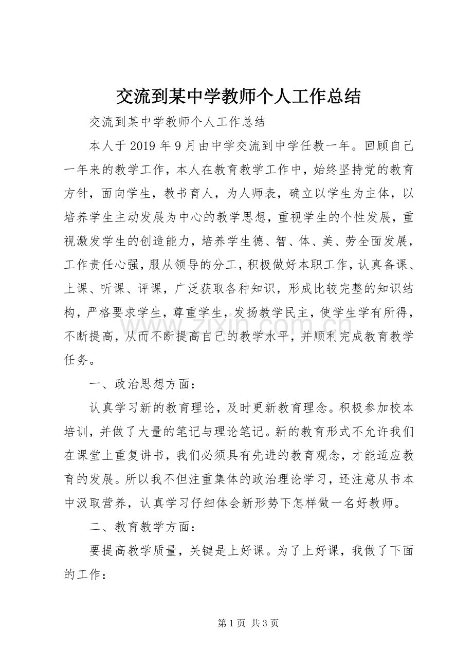 交流到某中学教师个人工作总结 .docx_第1页