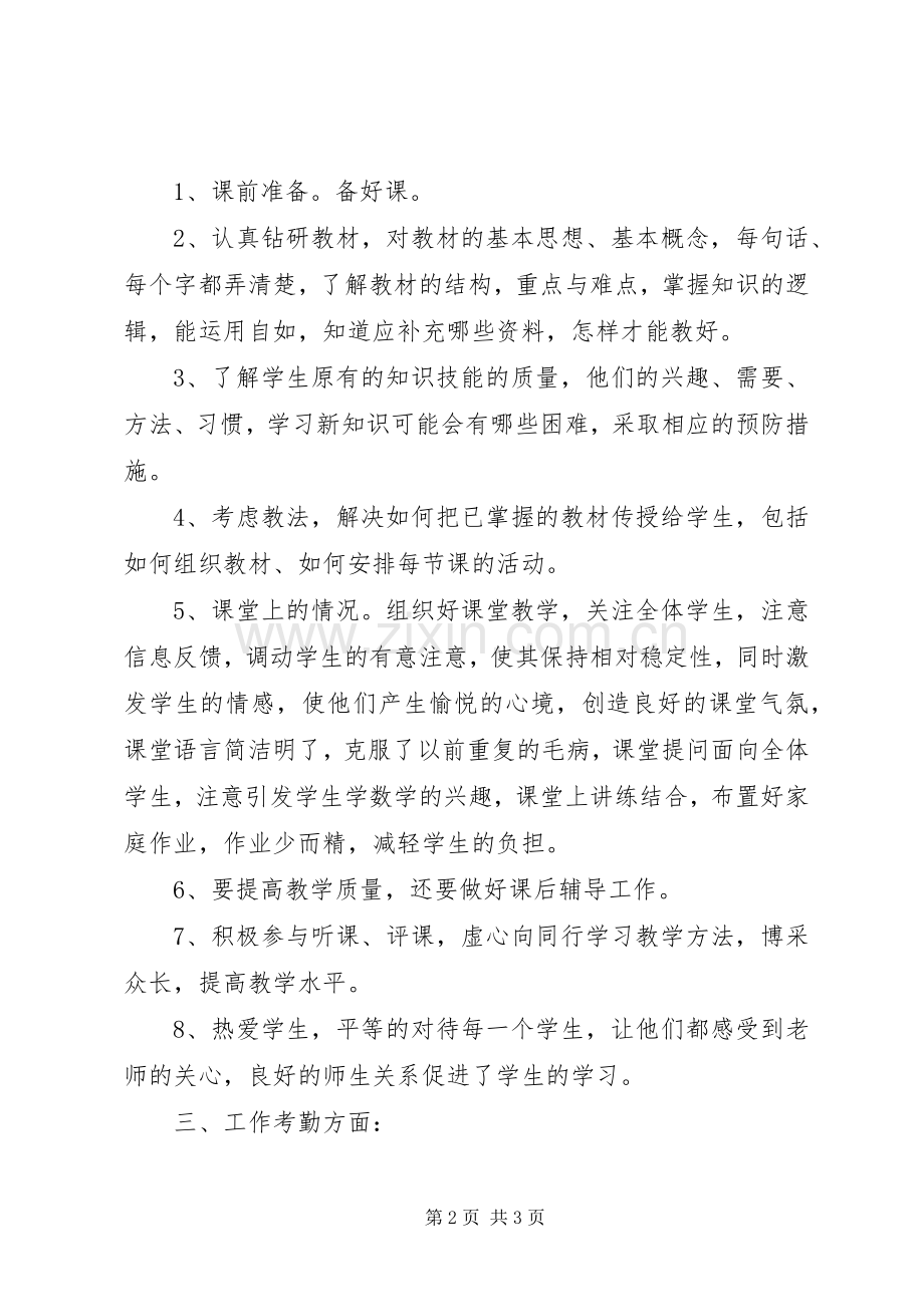 交流到某中学教师个人工作总结 .docx_第2页