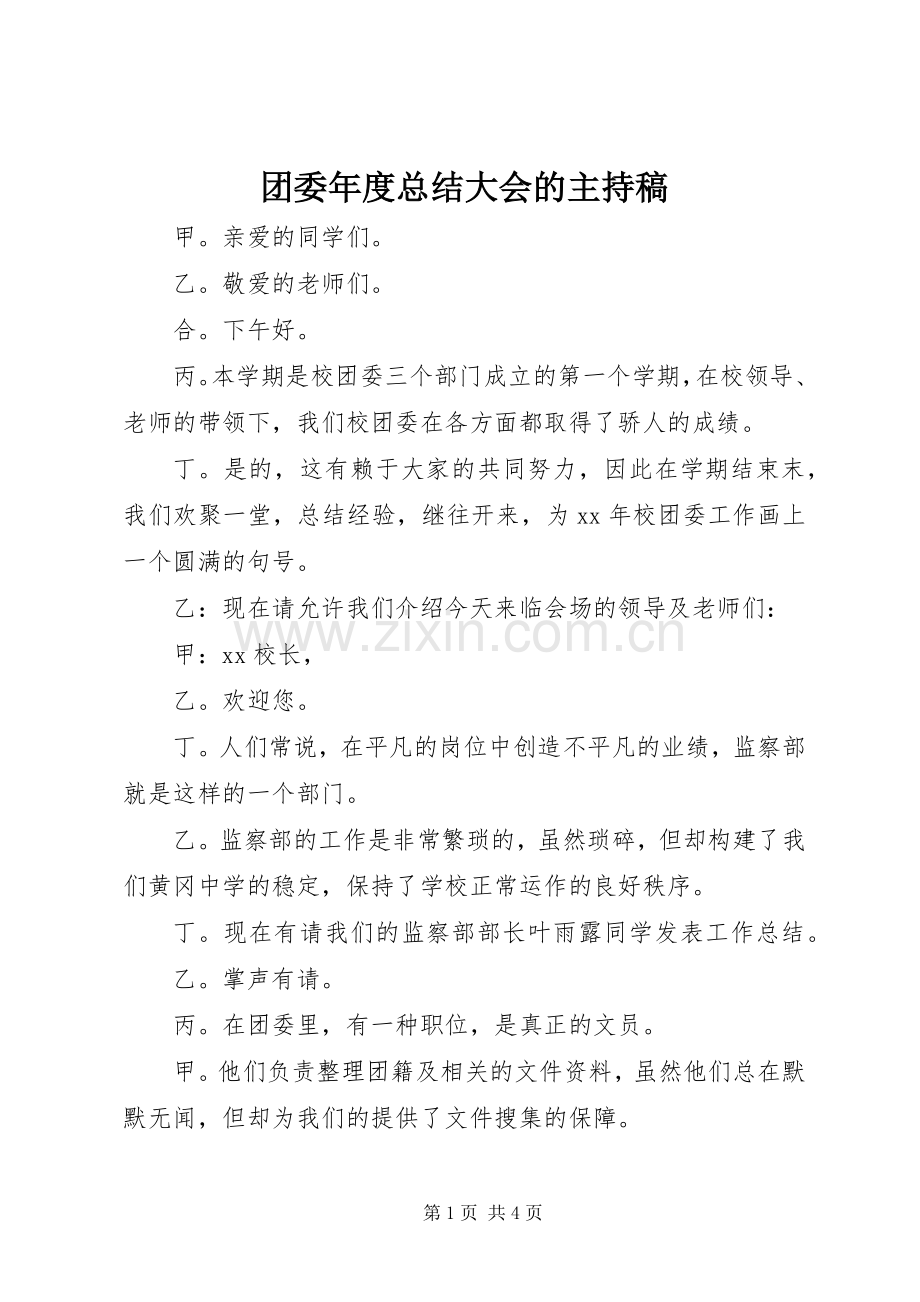 团委年度总结大会的主持稿 .docx_第1页