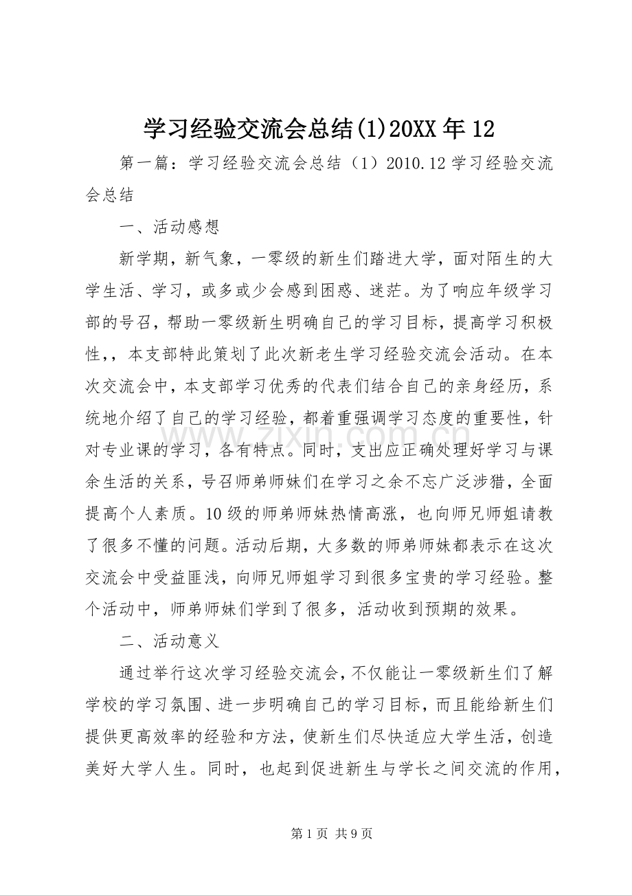 学习经验交流会总结(1)20XX年12.docx_第1页