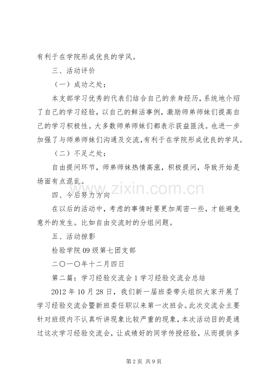 学习经验交流会总结(1)20XX年12.docx_第2页