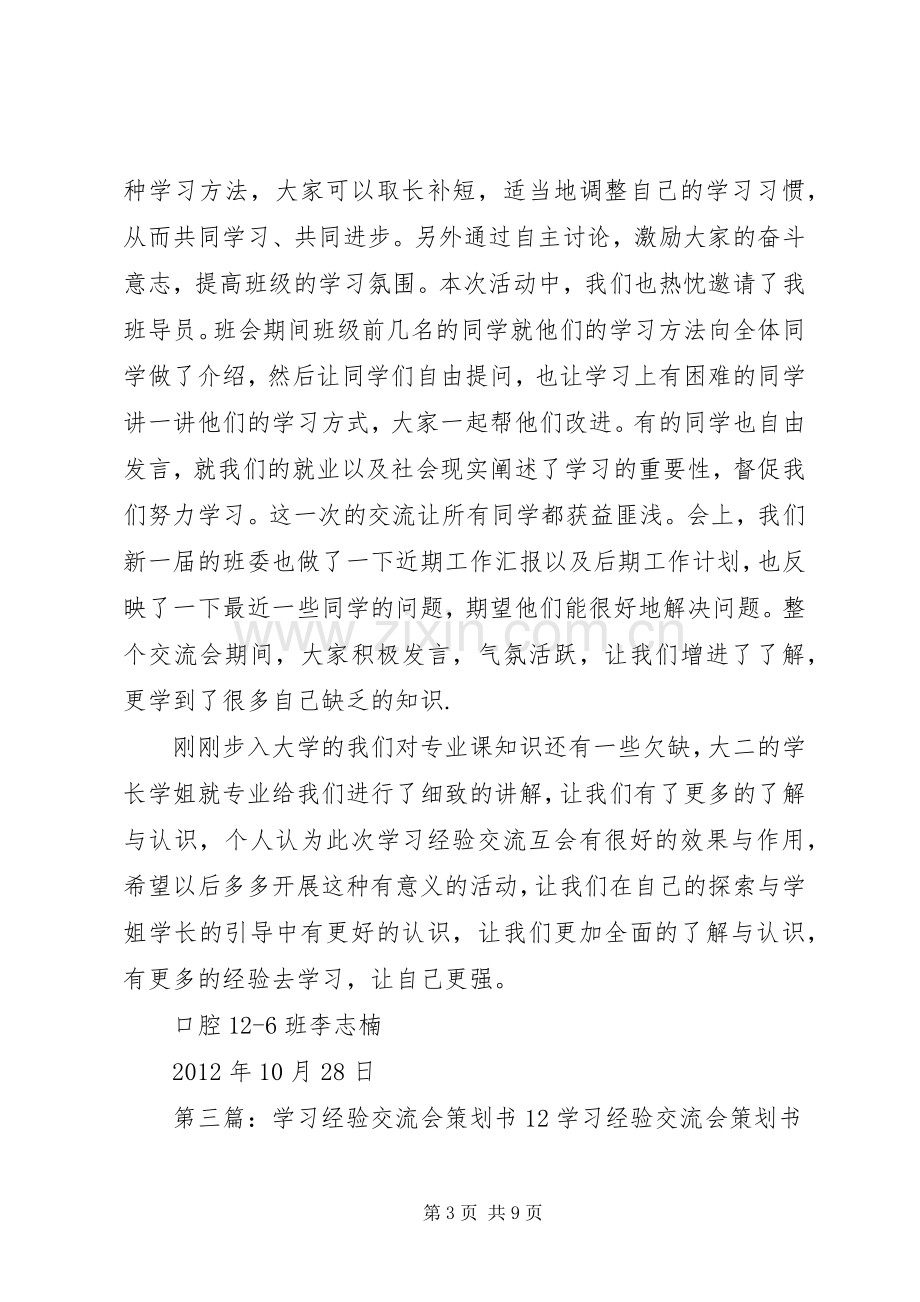 学习经验交流会总结(1)20XX年12.docx_第3页