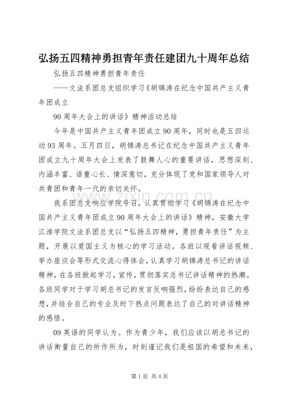 弘扬五四精神勇担青年责任建团九十周年总结 .docx_第1页