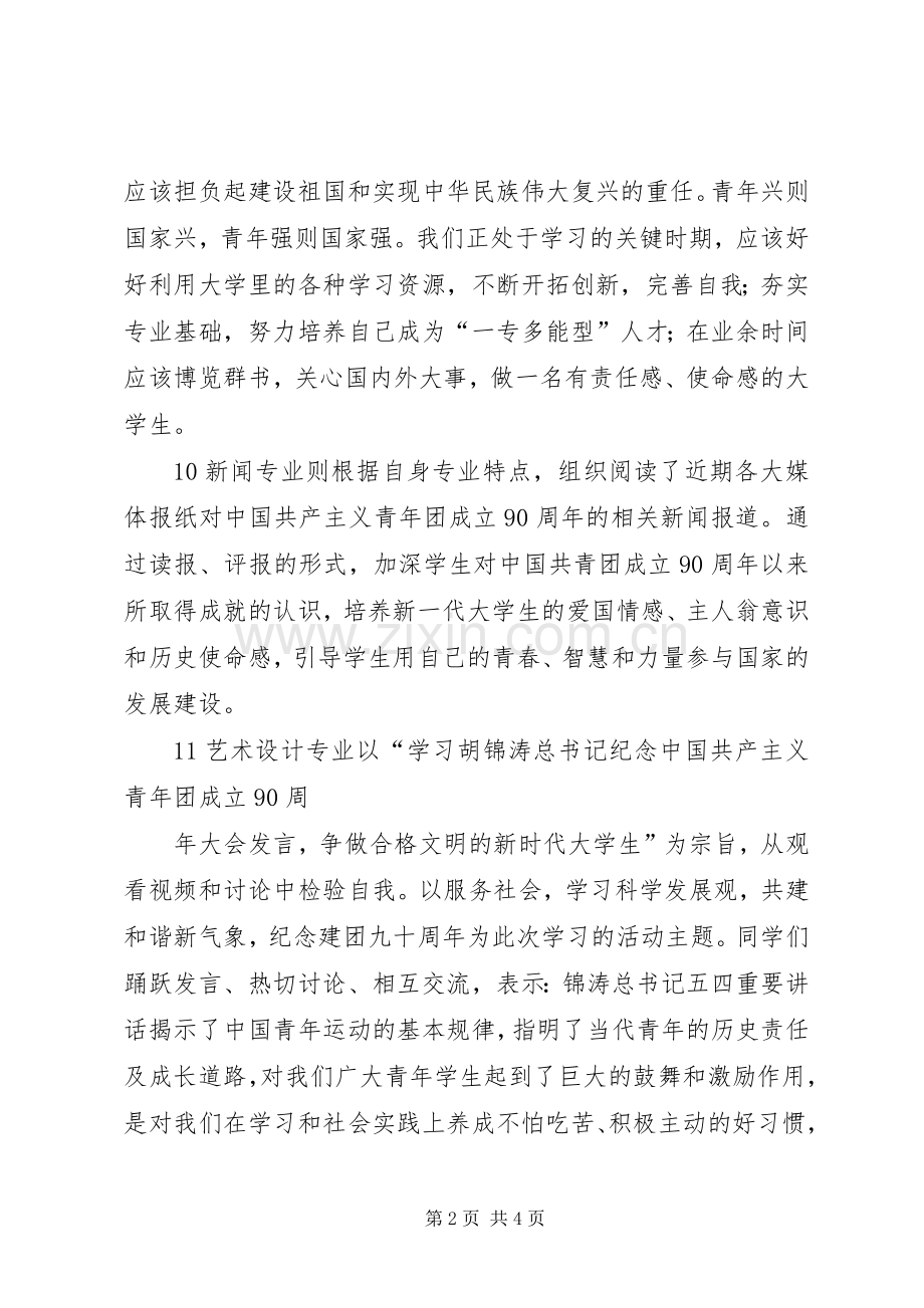 弘扬五四精神勇担青年责任建团九十周年总结 .docx_第2页