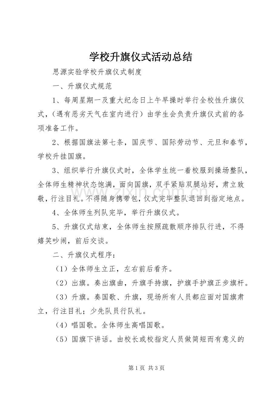 学校升旗仪式活动总结 .docx_第1页