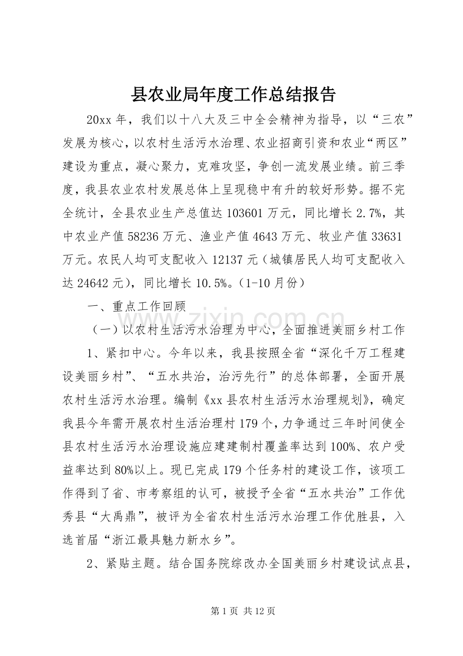 县农业局年度工作总结报告 .docx_第1页