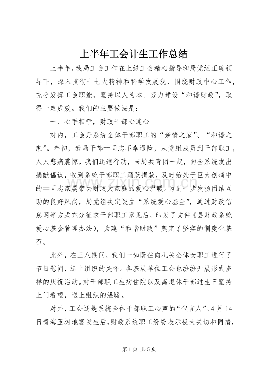 上半年工会计生工作总结 .docx_第1页