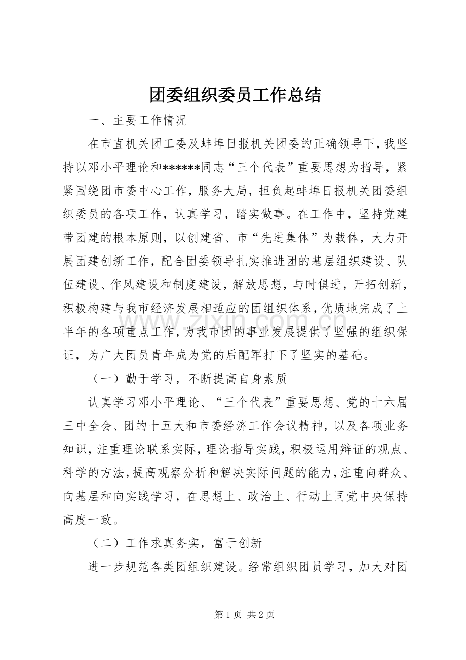 团委组织委员工作总结 .docx_第1页