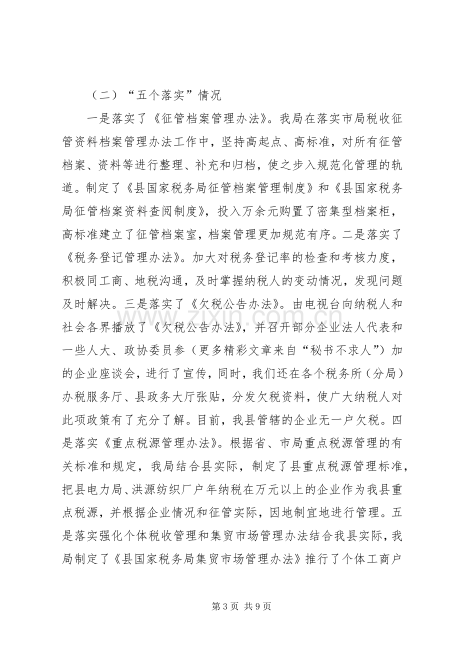 国税局××年终总结及××年谋划 .docx_第3页