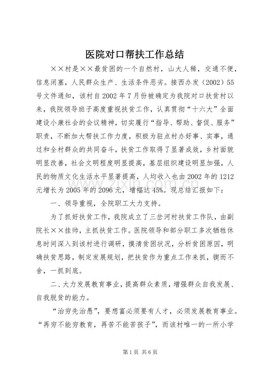 医院对口帮扶工作总结 .docx_第1页