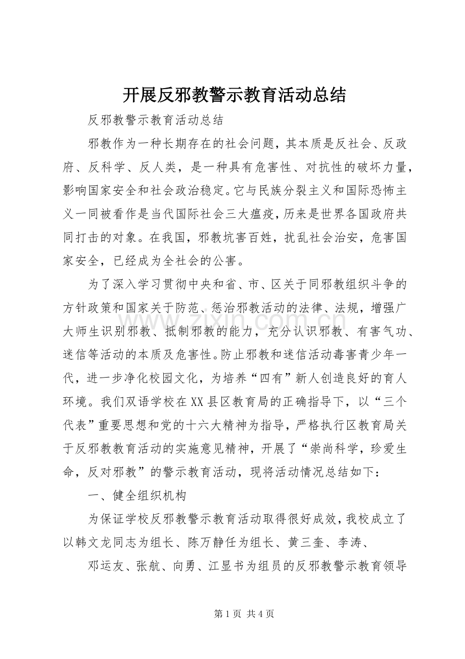 开展反邪教警示教育活动总结 .docx_第1页