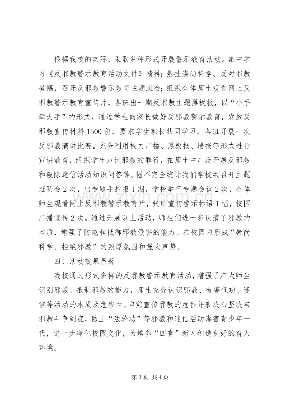 开展反邪教警示教育活动总结 .docx_第3页