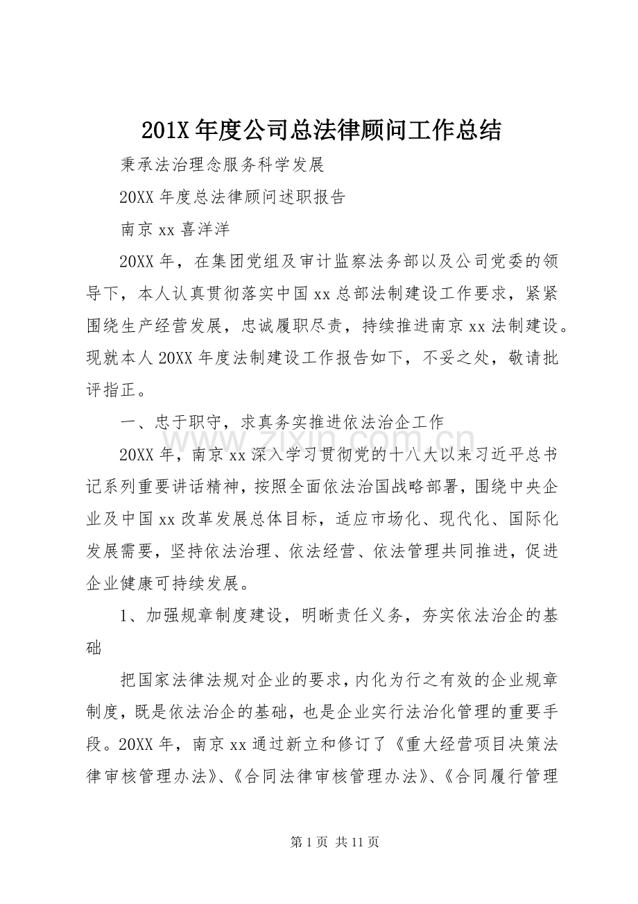 202X年度公司总法律顾问工作总结.docx_第1页