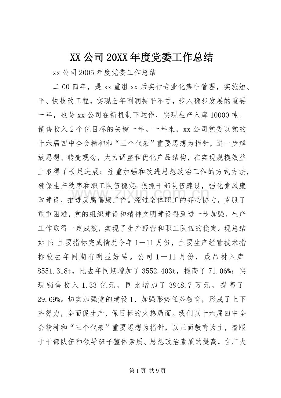 XX公司20XX年度党委工作总结.docx_第1页