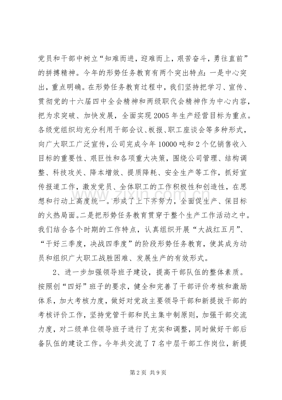 XX公司20XX年度党委工作总结.docx_第2页