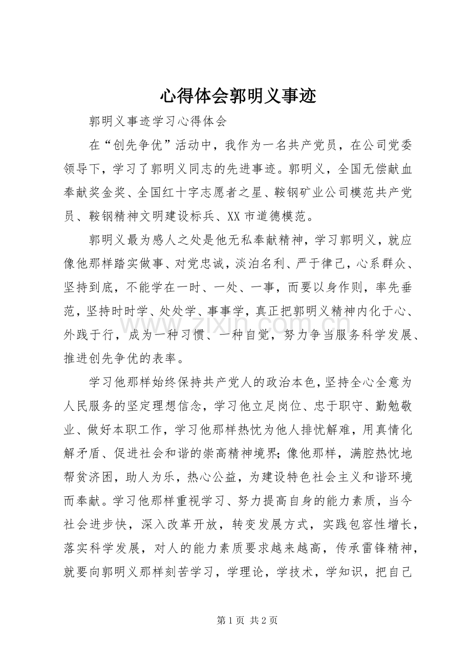 体会心得郭明义事迹.docx_第1页