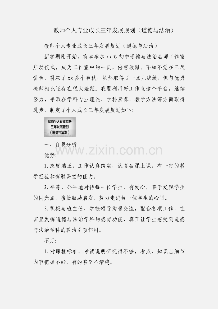 教师个人专业成长三年发展规划（道德与法治）.docx_第1页