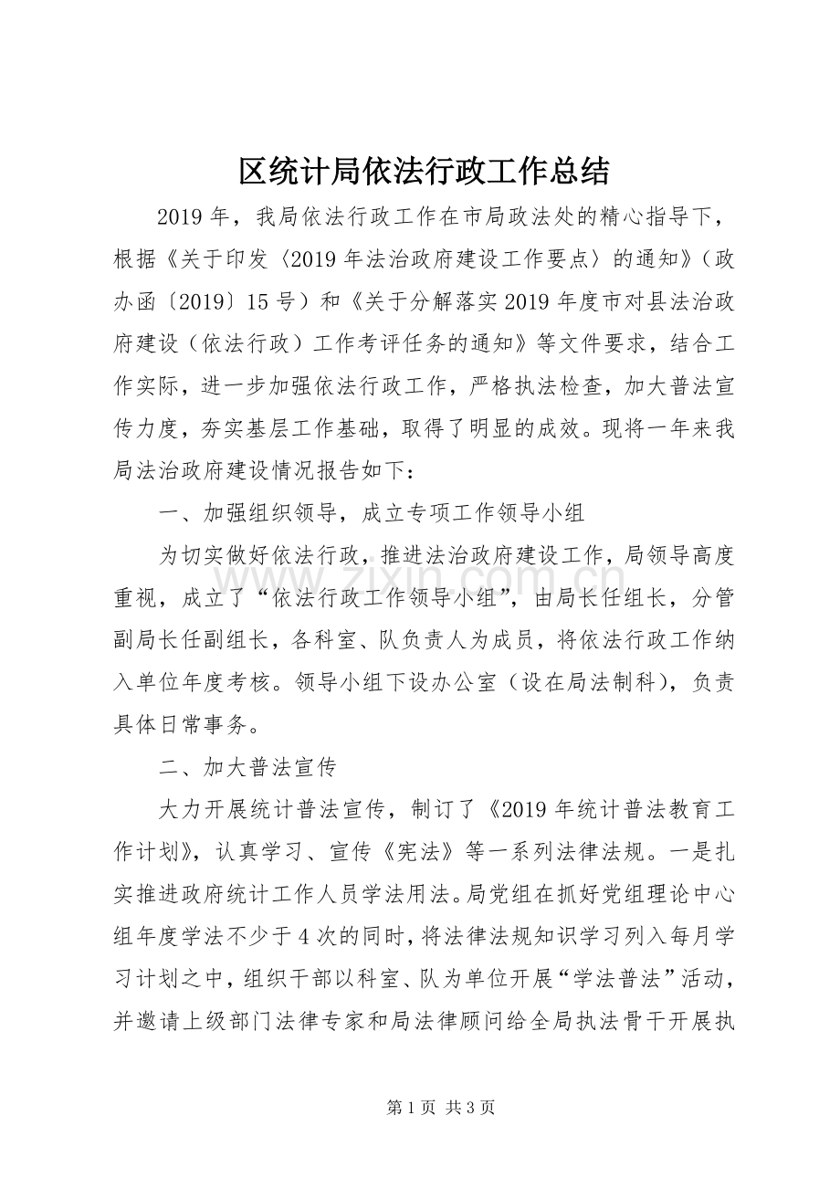 区统计局依法行政工作总结 .docx_第1页