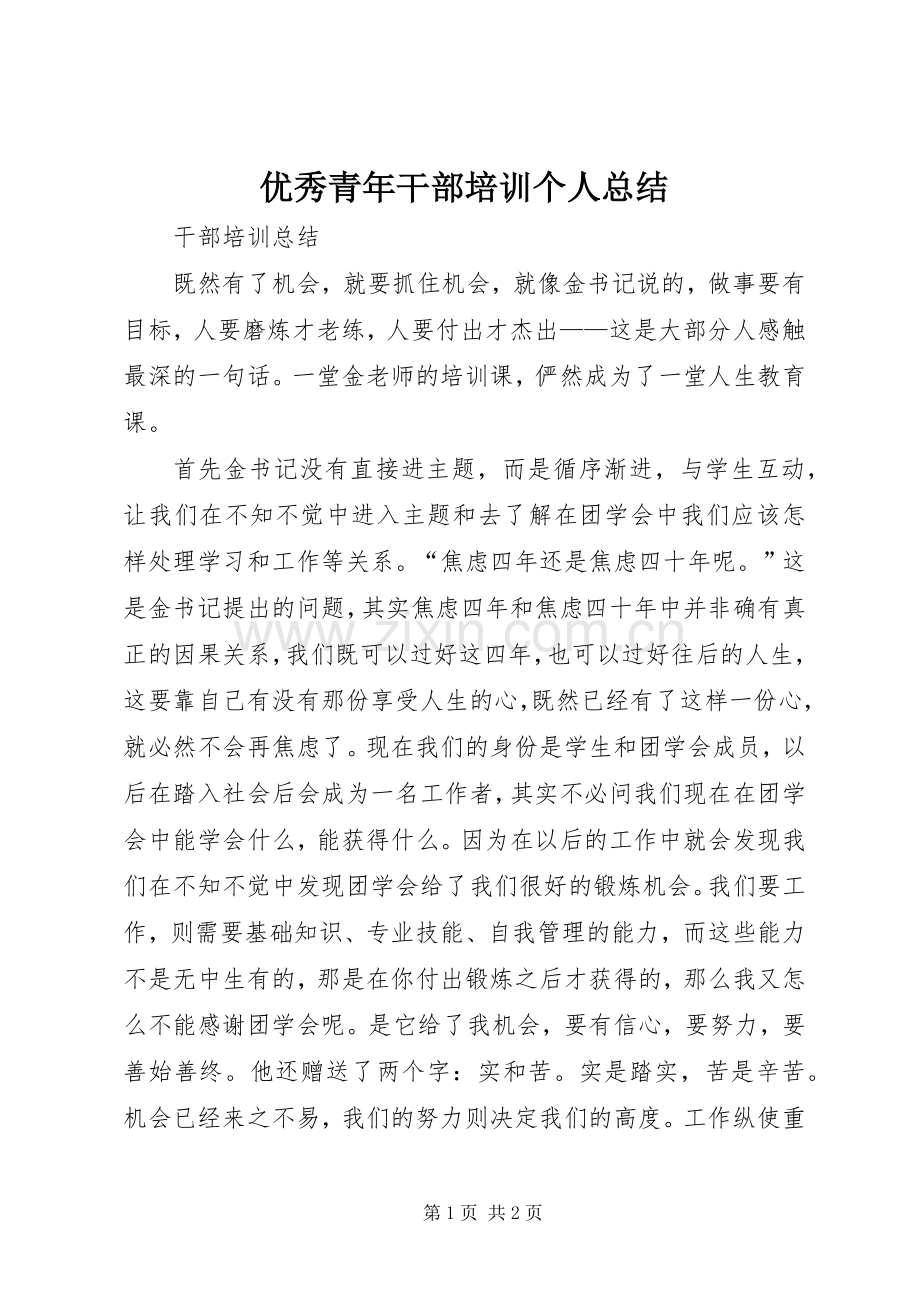 优秀青年干部培训个人总结 .docx_第1页