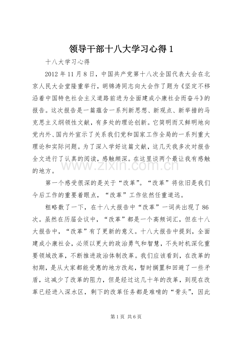 领导干部十八大学习体会(00002).docx_第1页