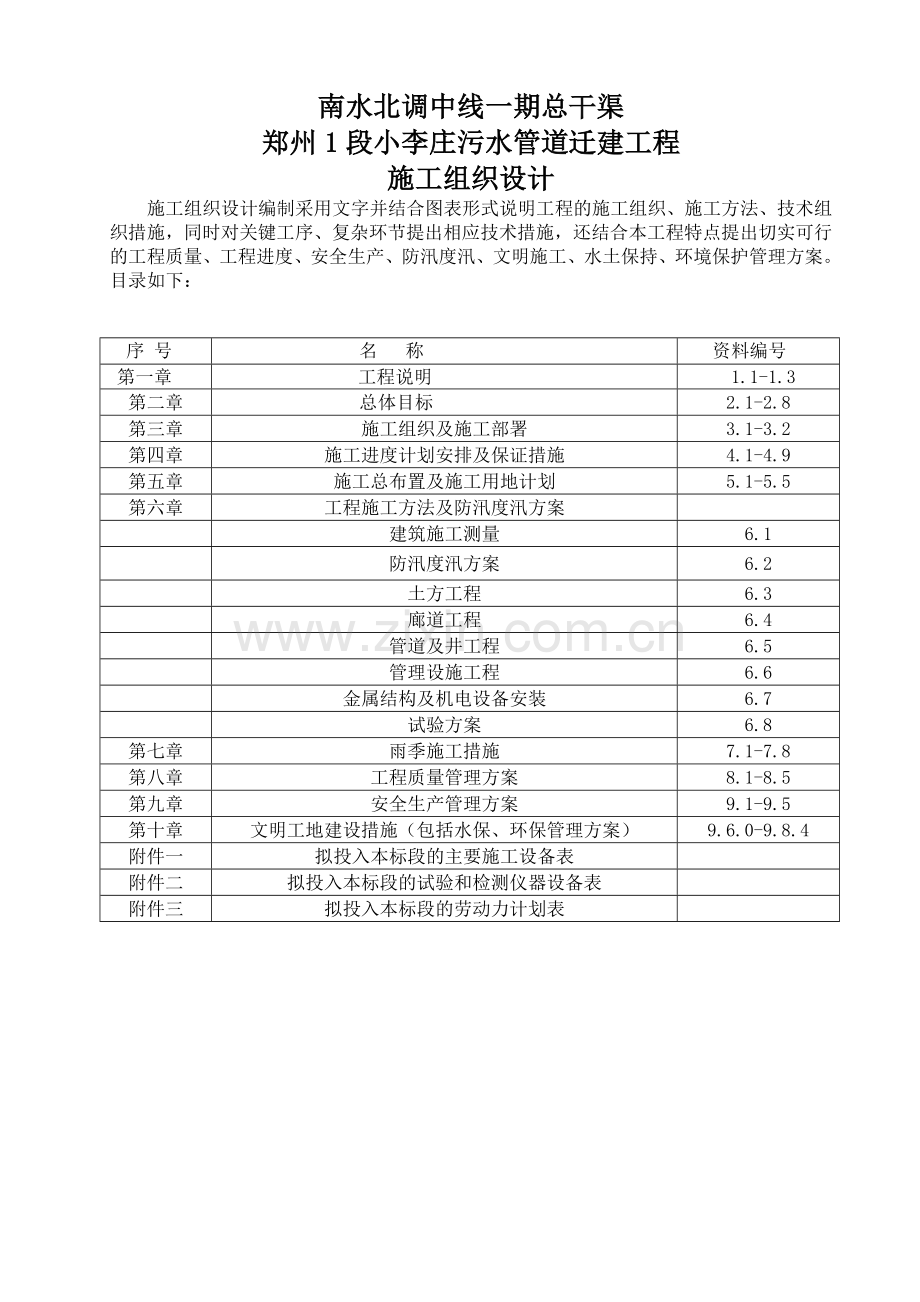 小李庄污水管道穿南水北调廊道工程施工组织设计.docx_第1页